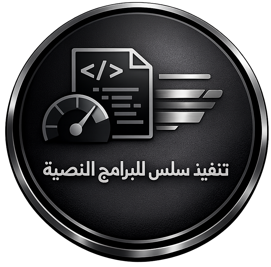 تنفيذ سلس للبرامج النصية