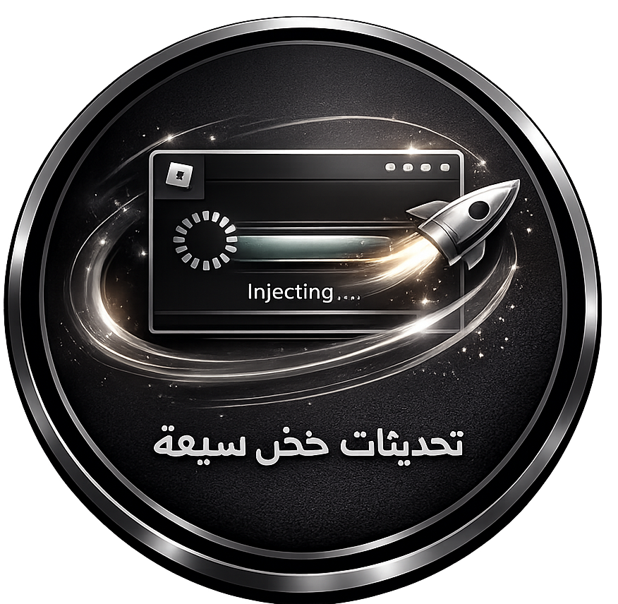عملية حقن سريعة
