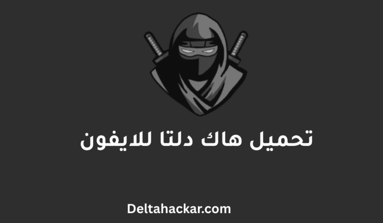 هاك دلتا للايفون