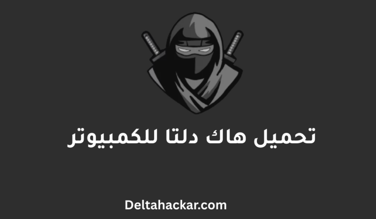هاك دلتا للكمبيوتر